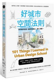 好城市的空間法則： 給所有人的第一堂空間課，看穿日常慣性，找出友善城市的101關鍵要素