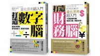 【打造數字財務腦套書】（二冊）：《打造數字腦．量化思考超入門》、《打造財務腦．量化思考超入門》