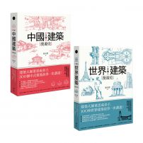 【手繪建築漫遊史系列套書】（二冊）：《手繪中國建築漫遊史》、《手繪世界建築漫遊史》