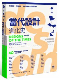 當代設計進化史【精采視覺版】：速查秒懂的簡明筆記，圖說關鍵運動與經典風格的超連結