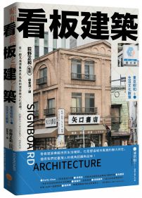 看板建築：東京昭和生活文化散策