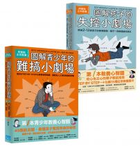 【阿德勒親子小劇場套書】（二冊）：《圖解孩子的失控小劇場》、《圖解青少年的難搞小劇場》