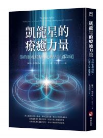 凱龍星的療癒力量：你的靈魂痛點，心理占星都知道