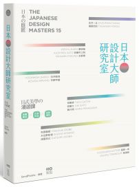 日本設計大師研究室：定義當下の15人，讀專訪＋看作品＋去旅行，看懂日式美學的漫遊課