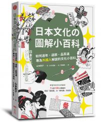 日本文化の圖解小百科：如何過節、品茶道，專為外國人解說的文化小百科