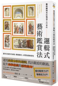 藝術顧問寫給職場工作者的「邏輯式藝術鑑賞法」：運用五種思考架構，看懂藝術，以理性鍛鍊感性