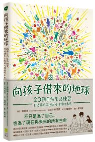 向孩子借來的地球：20個自然生活練習，打造綠色家園與可持續的未來