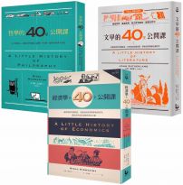 【耶魯大學「40堂公開課」系列套書】：《哲學的40堂公開課》、《經濟學的40堂公開課》、《文學的40堂公開課》(三冊)