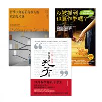 【高中生延伸教材最愛的參考讀物套書】(3冊)：《沒被抓到也算作弊嗎？》、《哲學大師寫給每個人的政治思考課》、《親愛的孔子老師》