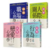 【圖解心理系列套書】(4冊)：《圖解戀愛心理學》、《圖解人際關係心理學》、《圖解職場心理學》、《圖解行為心理學》