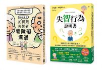 【失智症照護與溝通套書(兩冊)】：《失智行為說明書》+《漫畫讀懂‧如何跟失智者零障礙溝通》