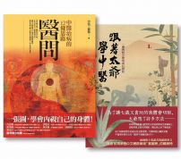 【醫問套書】(二冊)：《醫問：中醫治病的12條思路》、《跟著太爺學中醫：一個傳統中醫的成長歷程》