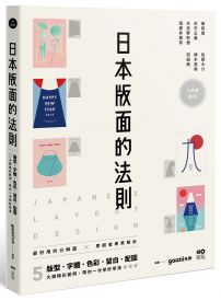 日本版面的法則：大師級解密，最好用的分解圖，從版型、字體、色彩、留白到配圖，帶你學好、學滿