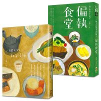 【一個人的粗茶淡飯套書】（全二冊）：《一個人的粗茶淡飯》、《一個人的粗茶淡飯2：偏執食堂》