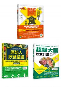 這樣吃最健康套書（三冊）：《斷食全書》、《原始人飲食聖經》、《超級大腦飲食計畫》