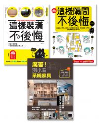 裝修這樣做就對了系列套書(全三冊)：《這樣裝潢，不後悔》、《這樣隔間，不後悔》、《厲害！別小看系統家具》