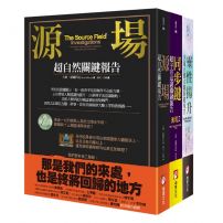 【源場超自然關鍵報告系列（三冊）】：《源場》、《同步鍵》、《靈性揚升》