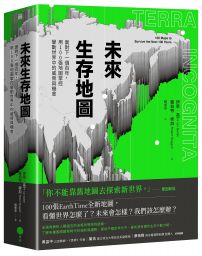 未來生存地圖【全彩精裝版】：面對下一個百年，用100張地圖掌控變動世界中的威脅與機會