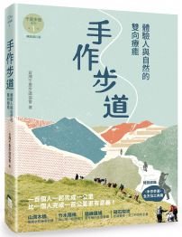 手作步道：體驗人與自然的雙向療癒。特別收錄［手作步道・全方位工具箱〕【千里步道系列1暢銷增訂版】