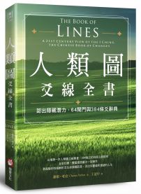 人類圖爻線全書：認出隱藏潛力，64閘門與384條爻辭典