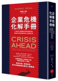 企業危機化解手冊：101條忠告，讓組織安然度過各種災難、突發事件與其他緊急情況，並重回正軌