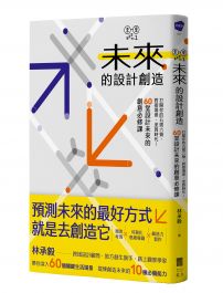 未來的設計創造：打開你的五感六覺，對接場景、逆算時代！60堂設計未來的創意必修課【林承毅｜未來創造塾系列1】