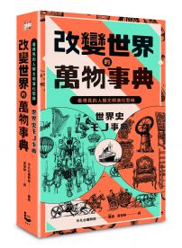 改變世界的萬物事典【紙上博覽會愛藏版】：看得見的人類文明演化型錄