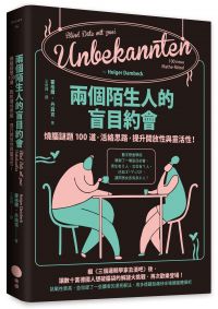 兩個陌生人的盲目約會：燒腦謎題100道，活絡思路，提升開放性與靈活性！