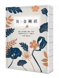 寫‧金剛經【25開標準本】：能斷一切執著。應無所住而生其心，圓融自在。