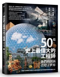 50位史上最偉大的工程師：他們的創新改變了世界