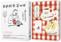 【日本咖啡時光套書】（二冊）：《京都喫茶記事》、《日本純喫茶物語》