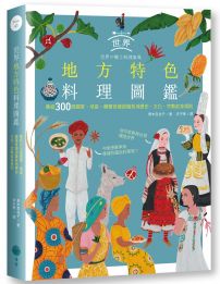 世界地方特色料理圖鑑：集結300個國家、地區，藉著食譜認識各地歷史、文化、宗教飲食規則