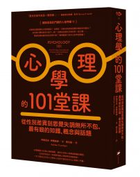 心理學的101堂課：從性別差異到思覺失調無所不包，最有哏的知識、概念與話題