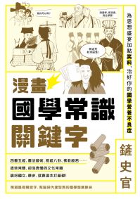 漫畫國學常識關鍵字：為思想盛宴加點笑料，治好你的國學營養不良症