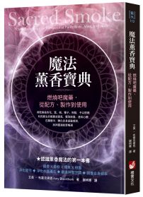 魔法薰香寶典：燃燒吧魔藥，從配方、製作到使用