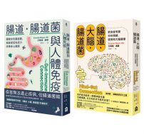 【腸道菌身心健康套書】（二冊）：《腸道．大腦．腸道菌【新版】》、《腸道．腸道菌與人體免疫》