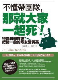 不懂帶團隊，那就大家一起死！：行為科學教你把豬一般的隊友變菁英