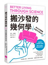 搬沙發的幾何學：解決日常難題的基本科學法則