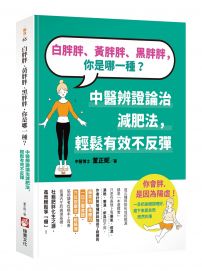 白胖胖、黃胖胖、黑胖胖，你是哪一種？：中醫辨證論治減肥法，輕鬆有效不反彈