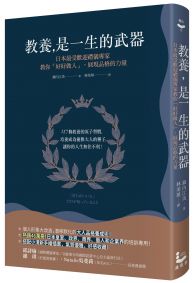 教養是一生的武器：日本最受歡迎禮儀專家教你好好做人，展現品格的力量