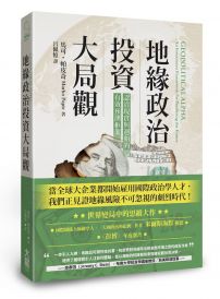 地緣政治投資大局觀：認清現實與週期的有效預測框架