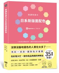 微調有差の日系新版面配色 色彩=訊息，選對色才會賣，做你商品熱銷的神隊友