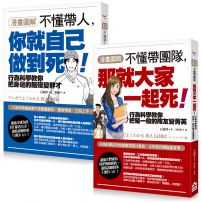 【漫畫圖解‧不懂帶人系列套書】（二冊）：《【漫畫圖解】不懂帶人，你就自己做到死！》、《【漫畫圖解】不懂帶團隊，那就大家一起死！》