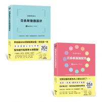 【微調有差の日系新平面設計套書】（二冊）： 《微調有差の日系新版面設計》、《微調有差の日系新版面配色》