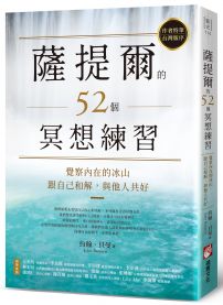 薩提爾的52個冥想練習：覺察內在的冰山，跟自己和解，與他人共好