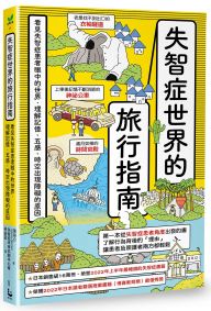 失智症世界的旅行指南：看見失智症患者眼中的世界，理解記憶、五感、時空出現障礙的原因