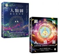 【人類圖大全套書】（二冊）：《人類圖【暢銷經典版】：區分的科學》、《【進化版】圖解人類圖：認識80張圖，看懂你的人生使用說明書》