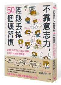 不靠意志力，輕鬆丟掉50個壞習慣：直擊「做不到」的真正痛點，簡單打敗拖延和逃避