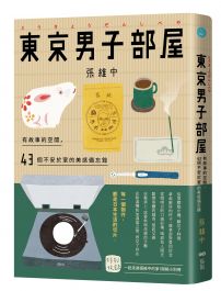 東京男子部屋：有故事的空間，43個不安於室的美感備忘錄！