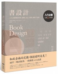 書設計【長銷15年經典版】：入行必備權威聖經，編輯、設計、印刷、風格全事典